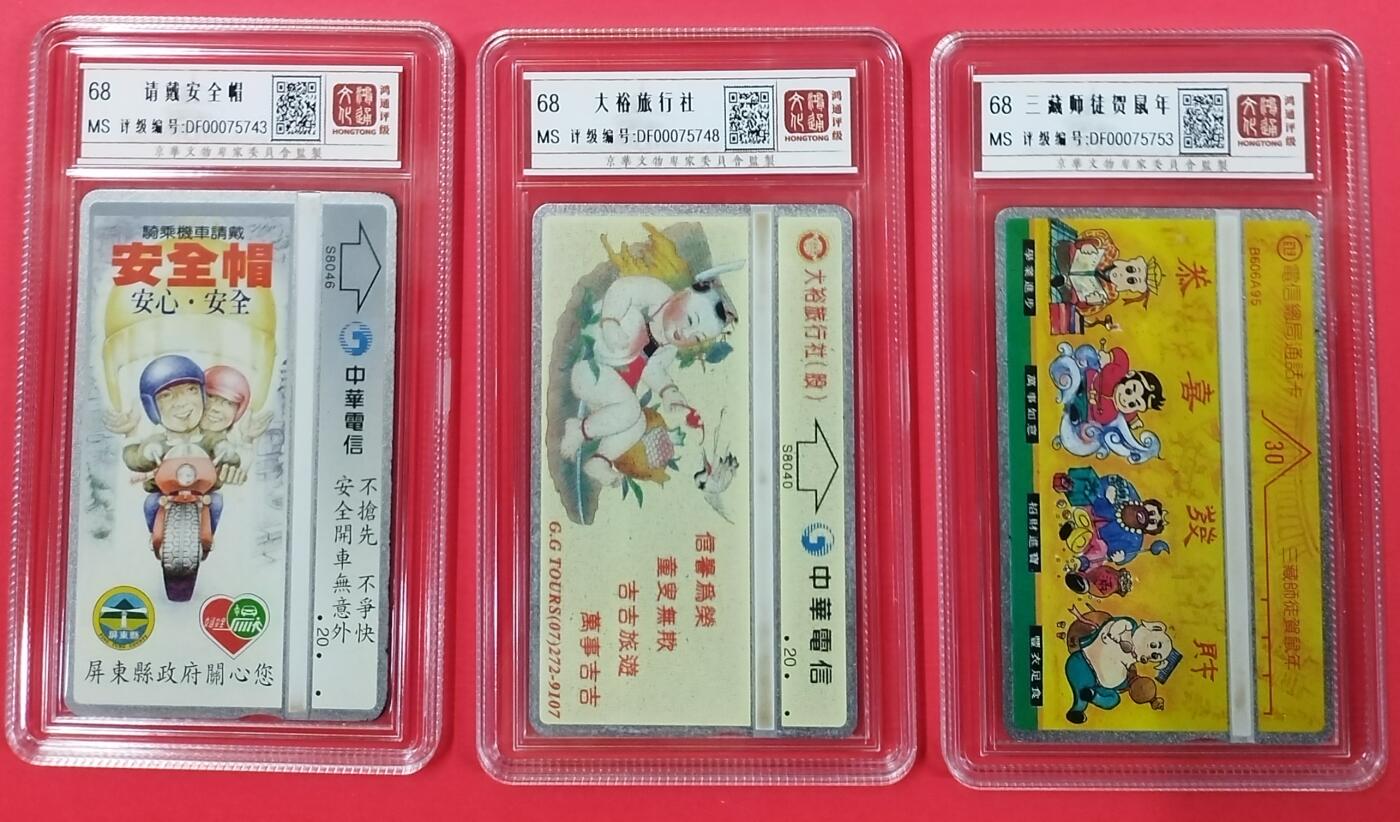 《鸿通俱乐部》拍卖第19期 1月1日21:30延时节拍 台湾光学新卡《请戴安全帽》《大裕旅行社》《三藏师徒贺鼠年》各1枚 鸿通68分*3枚