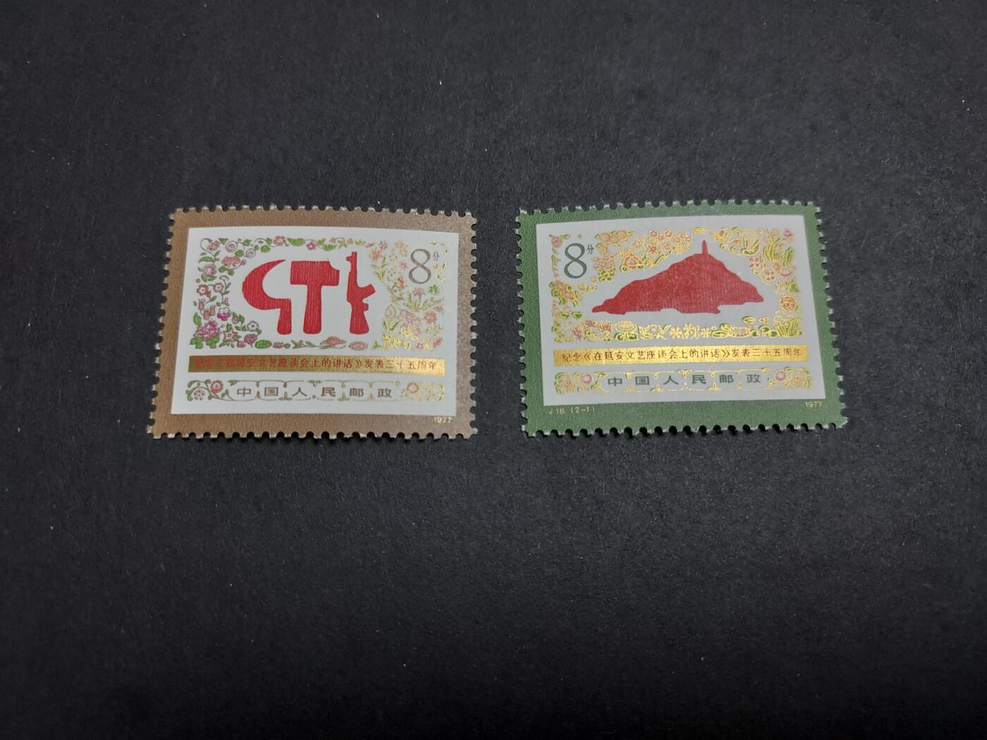 理想集藏/博彦收藏 8月20日邮票专场 S J18 新全 全品