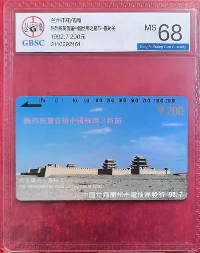 《卡拍》第318期拍卖1月5日晚22：10时延时截拍 兰州田村卡《兰州开通200元面值嘉峪关》一枚新卡，公博评级MS68分。