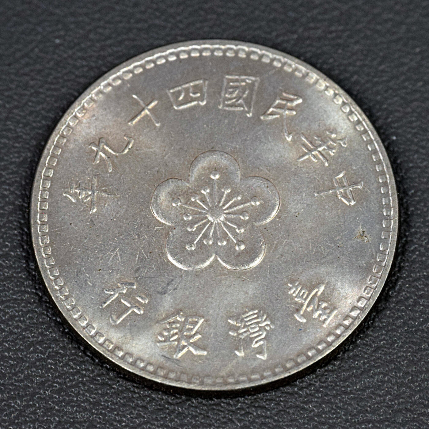 天业钱币散币、银币拍卖第76次专场 全场0元起拍0佣金转发分佣，欢迎围观参拍 中国中华民国四十九年（1960年）壹元 兰花 这个版的首年份 原光