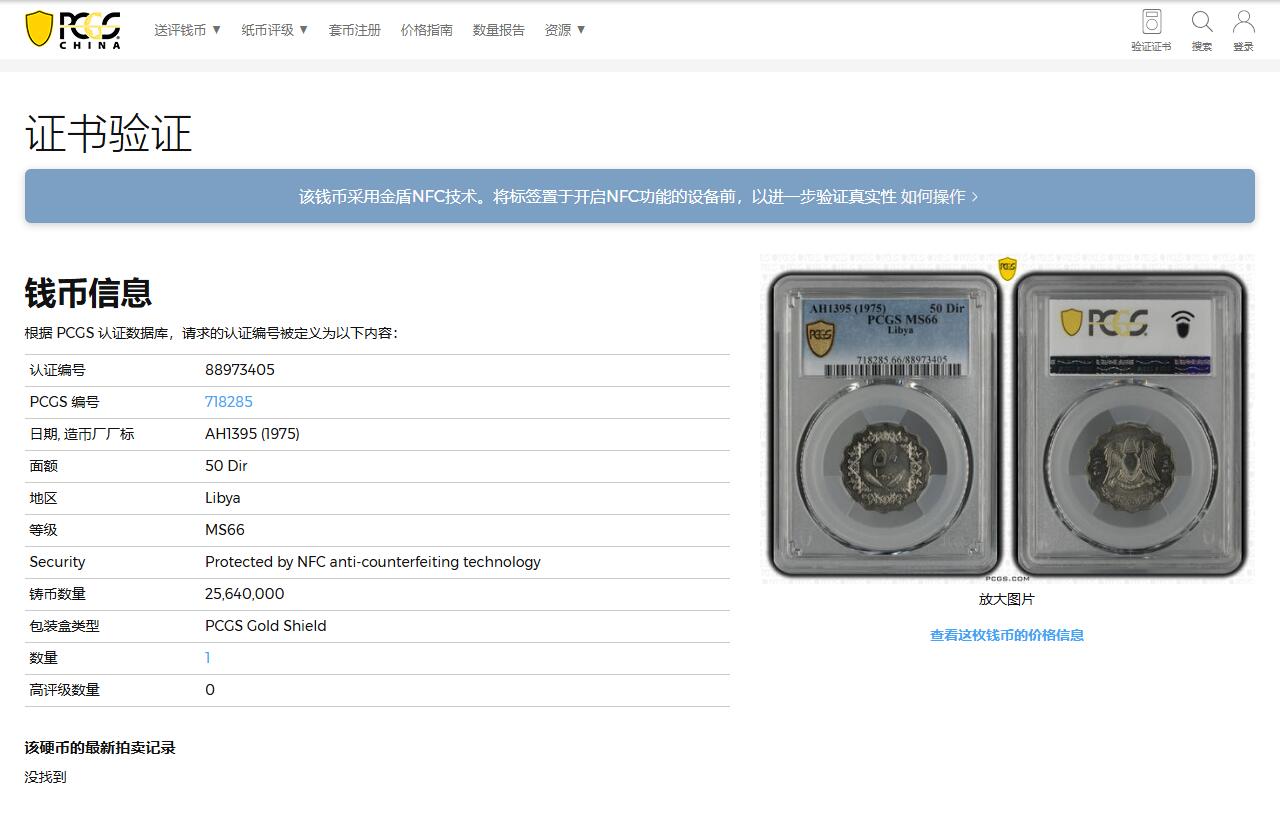 《竞宝斋》第343场 周日，周一，2场连拍 （全场包邮） PCGS MS66 唯一冠军分 1975利比亚50迪拉姆 好品非常少见 66这样的高分就更不用说了 鹰版比骑马版少多了