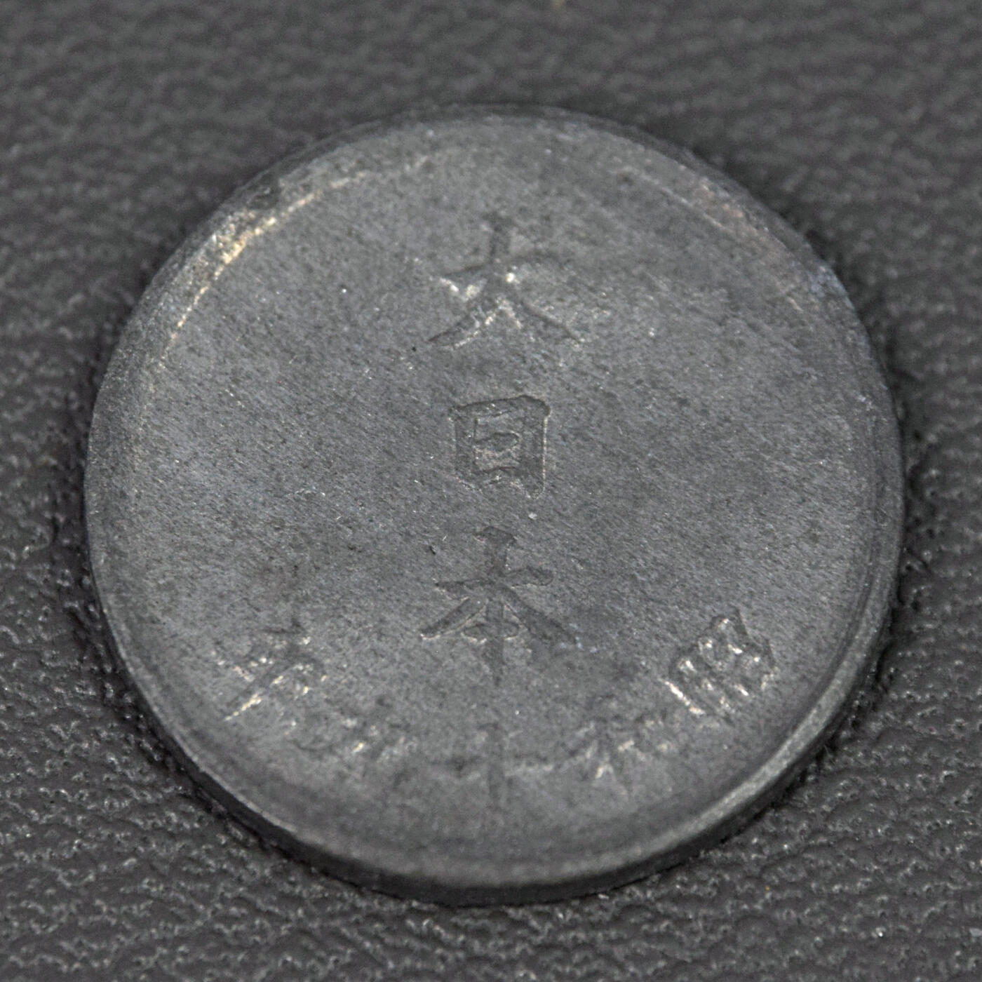 天业钱币散币、银币拍卖第76次专场 全场0元起拍0佣金转发分佣，欢迎围观参拍 日本昭和十九年1钱锌币 原光