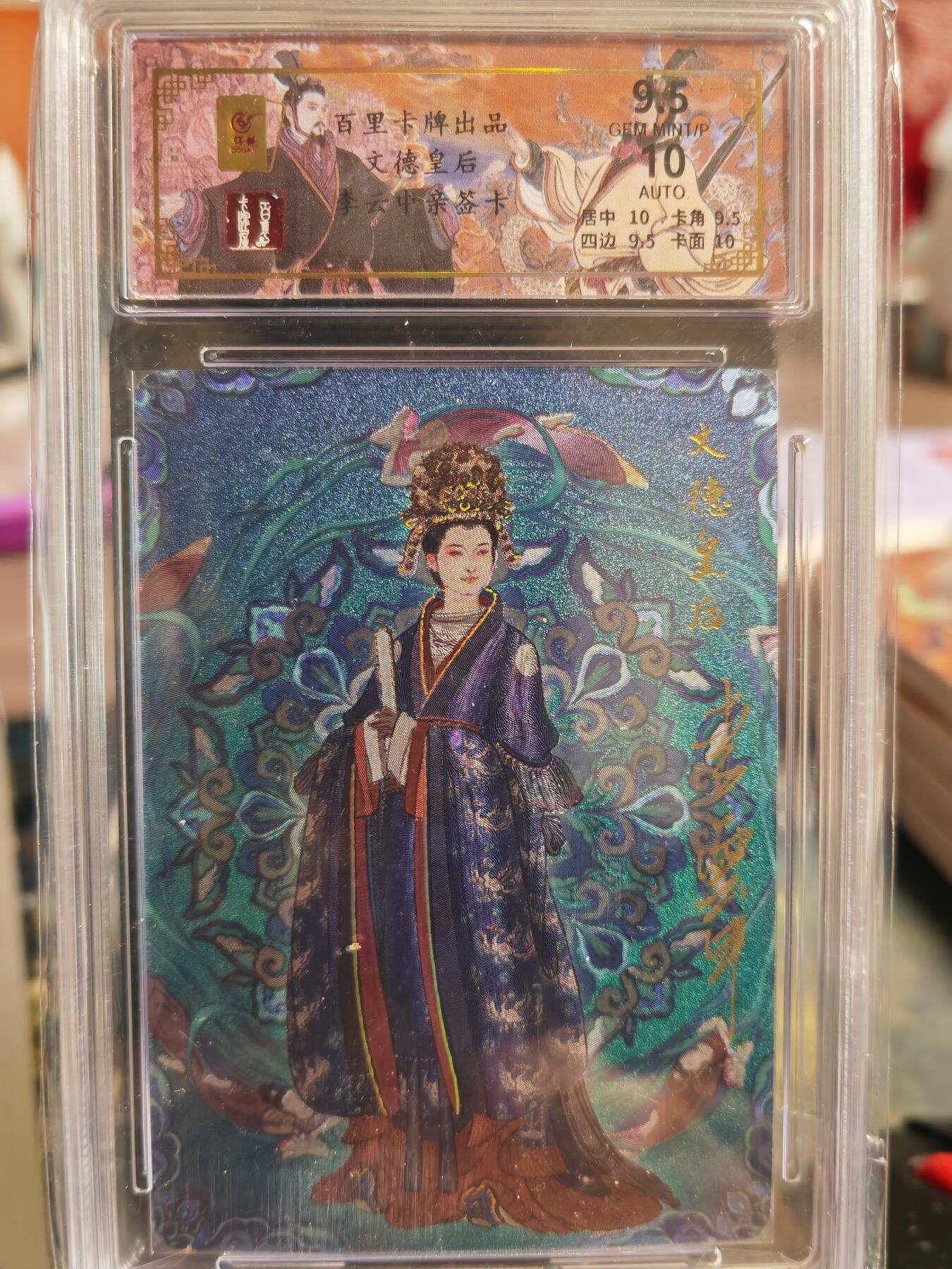 阳大大卡牌超级大甩拍第33期（固定周五晚上八点截拍，持续收拍品，进群福利早知道） 【亲签卡】百里卡牌 李云中  文德皇后  冷烫9.5分  编号031/032