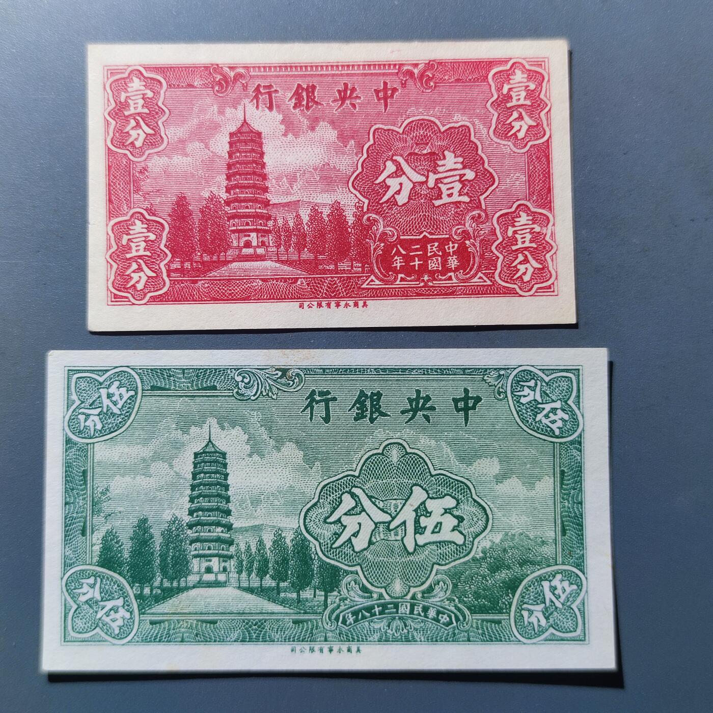 PCAI钱币31-150钱币证章票证专场 中央银行贰张