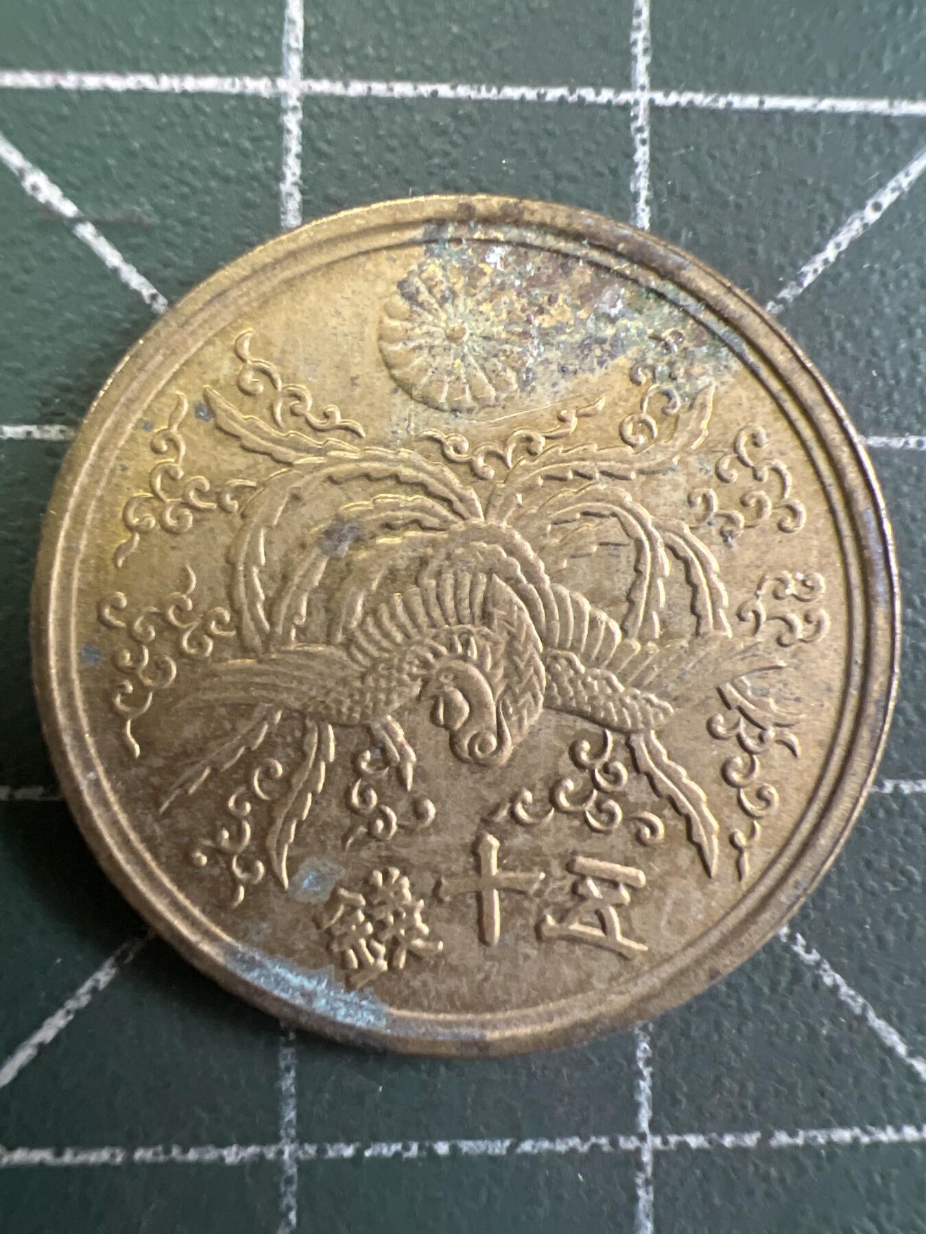 第835期  硬币专场 （无押金，捡漏，全场50包邮，偏远地区除外，接收代拍业务，本店十天发一次货） 日本伍拾钱