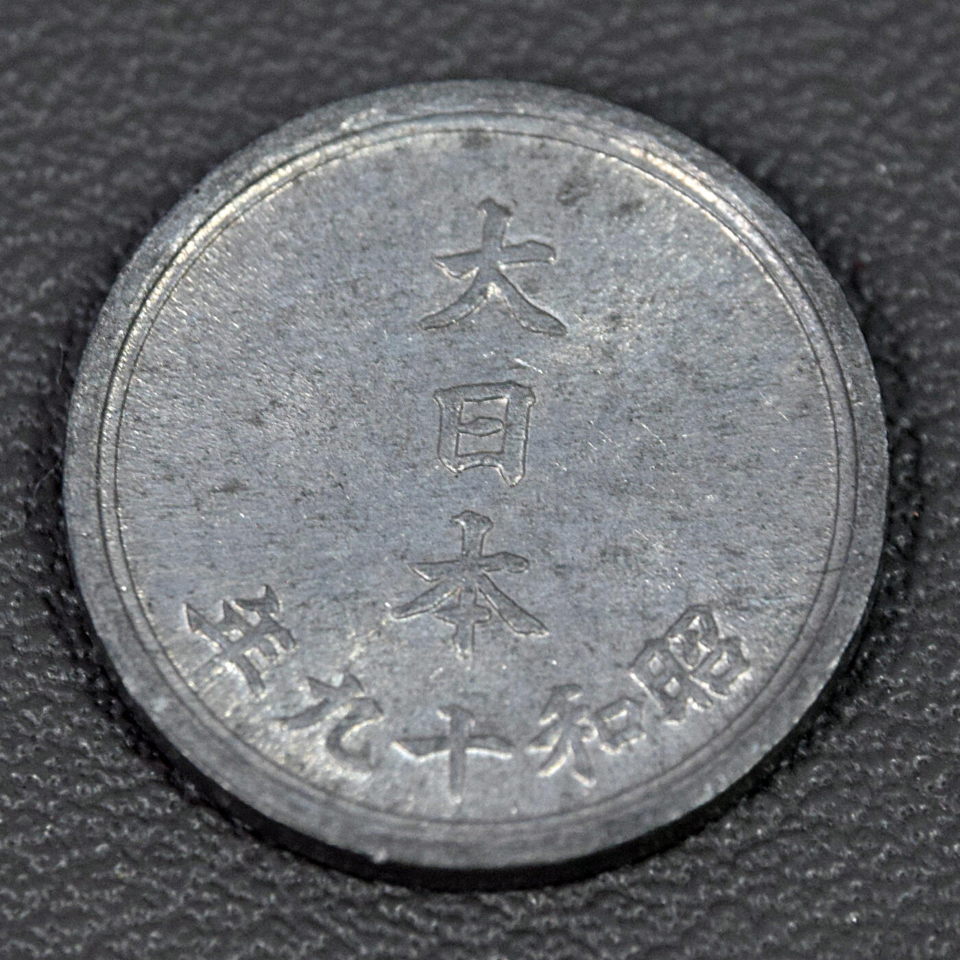 天业钱币散币、银币拍卖第76次专场 全场0元起拍0佣金转发分佣，欢迎围观参拍 日本昭和十九年1钱锌币 原光