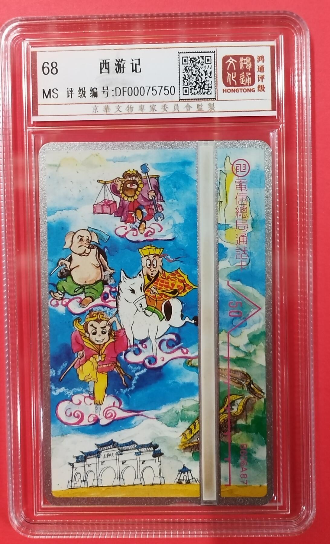 《鸿通俱乐部》拍卖第19期 1月1日21:30延时节拍 台湾光学新卡《西游记》鸿通68分*1枚