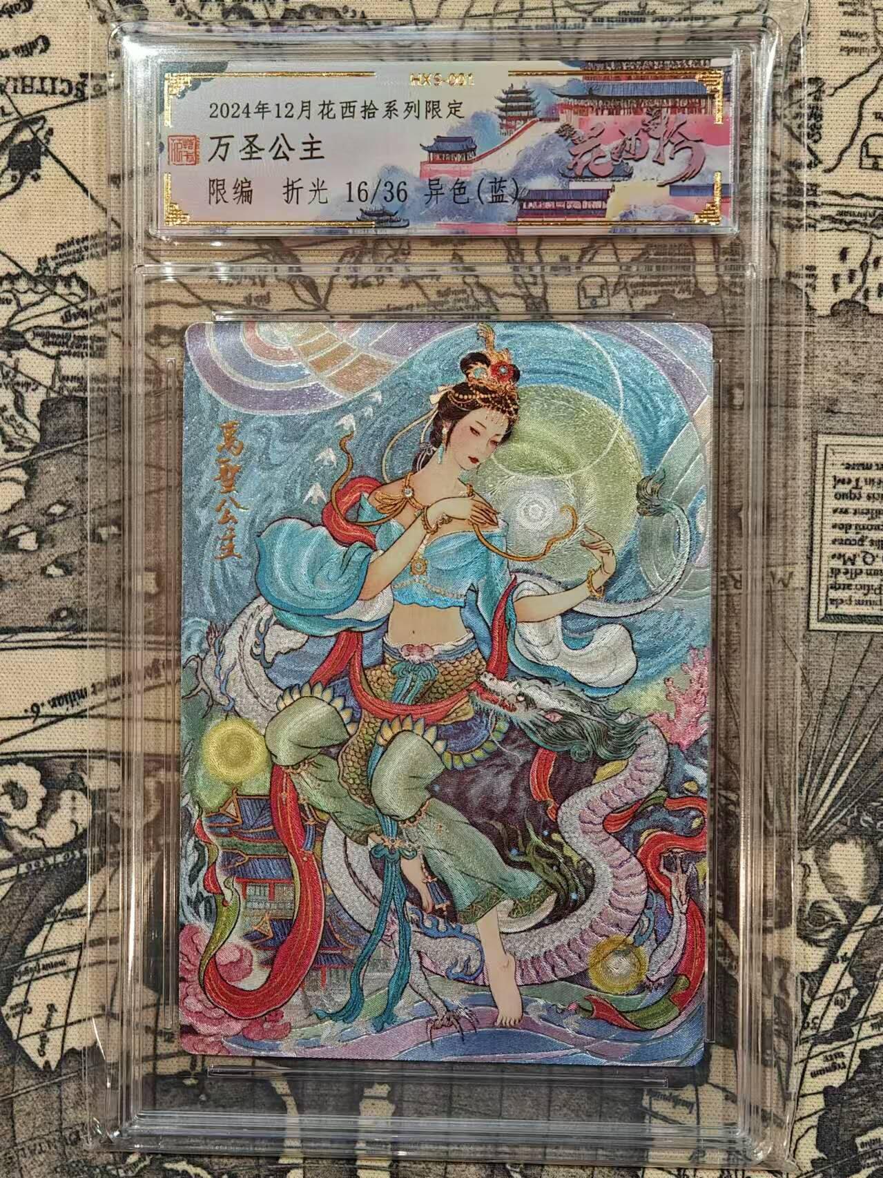 龍虎卡牌 第XX场 （五虎上将参上） 【编号16】粗闪官封砖 花西拾非严-异色万圣公主