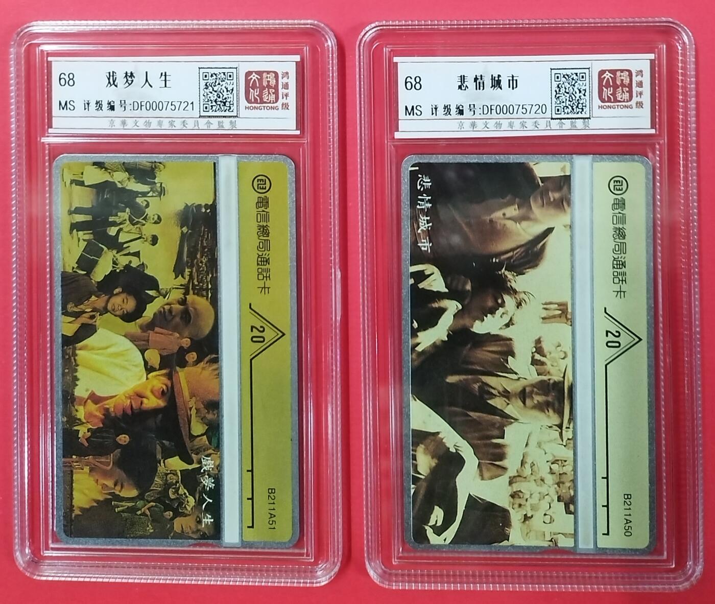《鸿通俱乐部》拍卖第19期 1月1日21:30延时节拍 台湾光学新卡《戏梦人生》《悲情城市》各1枚 鸿通68分*2枚