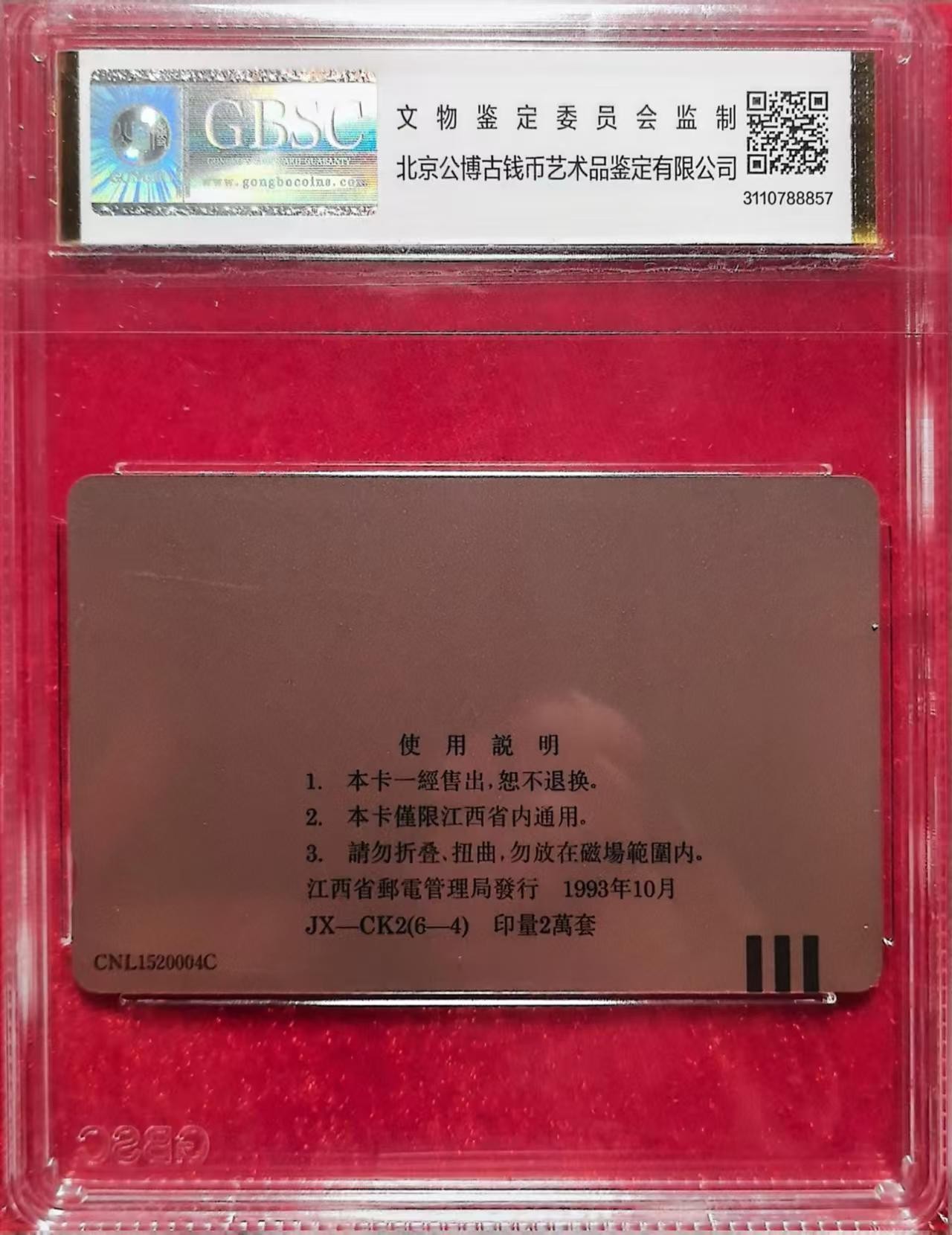《卡拍》第318期拍卖1月5日晚22：10时延时截拍 江西田村卡《纪念毛泽东诞辰一百周年（6-4）再版》一枚新卡，公博盒装评级MS68分。