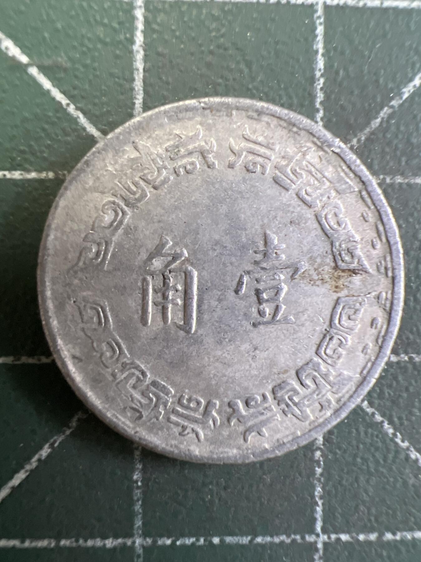第798期  硬币专场 （无押金，捡漏，全场50包邮，偏远地区除外，接收代拍业务，本店十天发一次货） 中华民国壹角