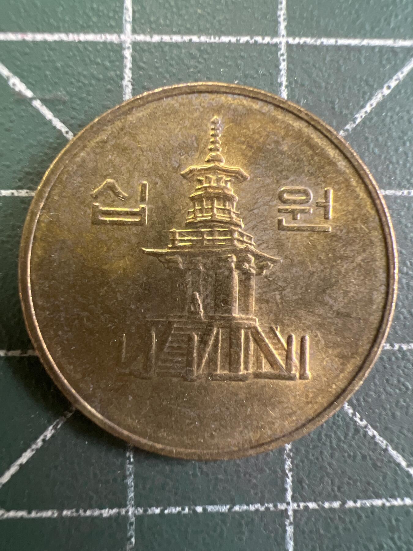 第798期  硬币专场 （无押金，捡漏，全场50包邮，偏远地区除外，接收代拍业务，本店十天发一次货） 韩国10元