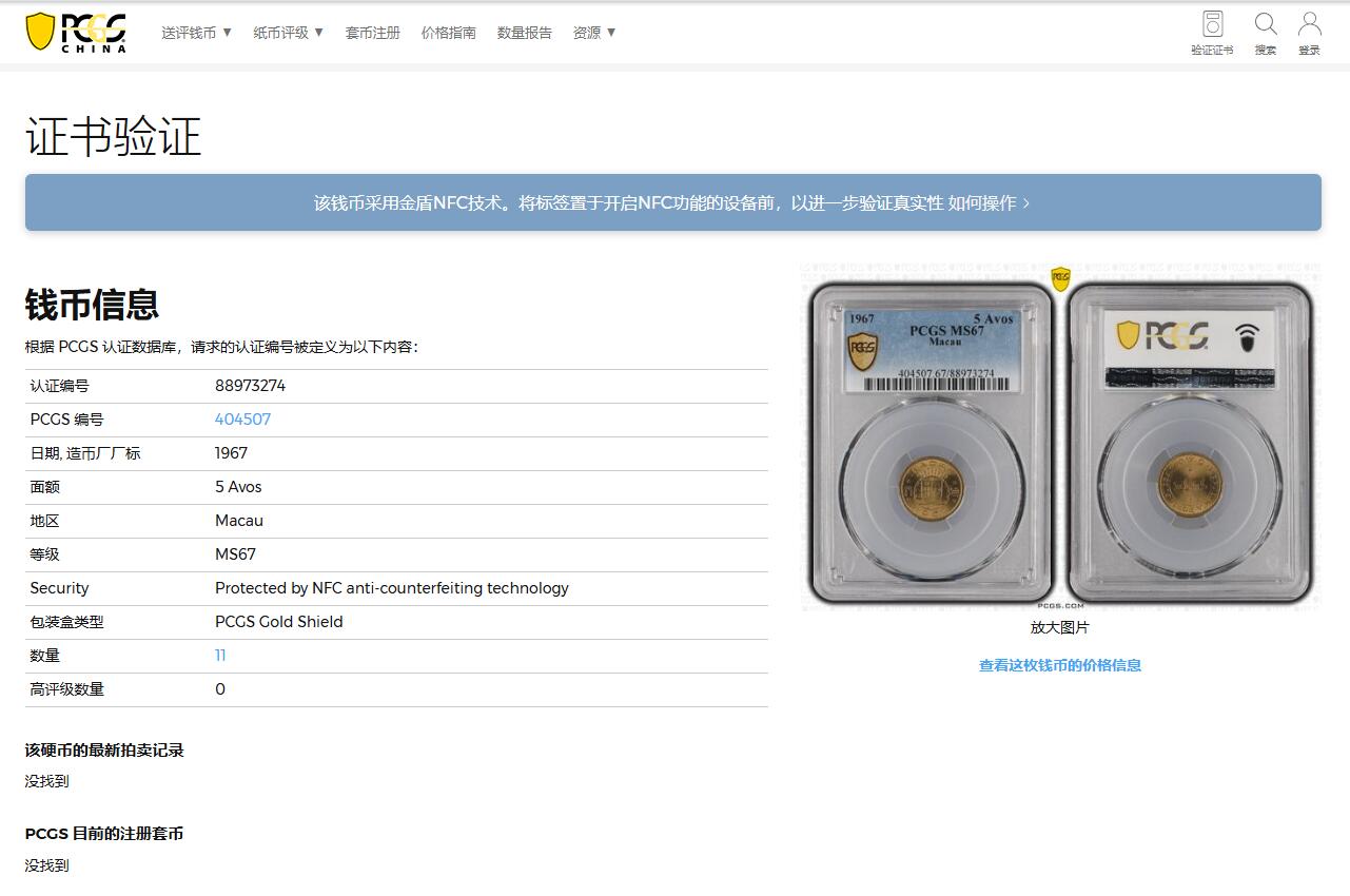 《竞宝斋》第343场 周日，周一，2场连拍 （全场包邮） PCGS MS67 澳门1967年5仙黄铜币，高分状态，冠军分！此分数适合收藏！