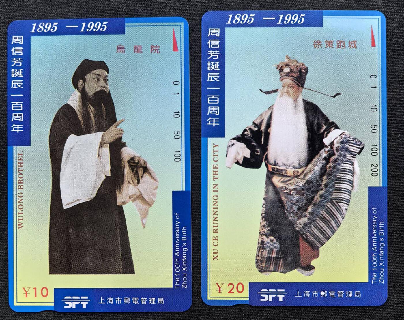 中国集卡电话磁卡专场拍卖（十九） 上海地方卡周信芳2全新带册纪念封