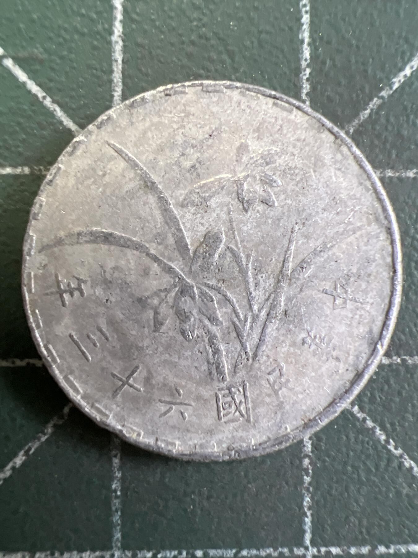 第798期  硬币专场 （无押金，捡漏，全场50包邮，偏远地区除外，接收代拍业务，本店十天发一次货） 中华民国壹角