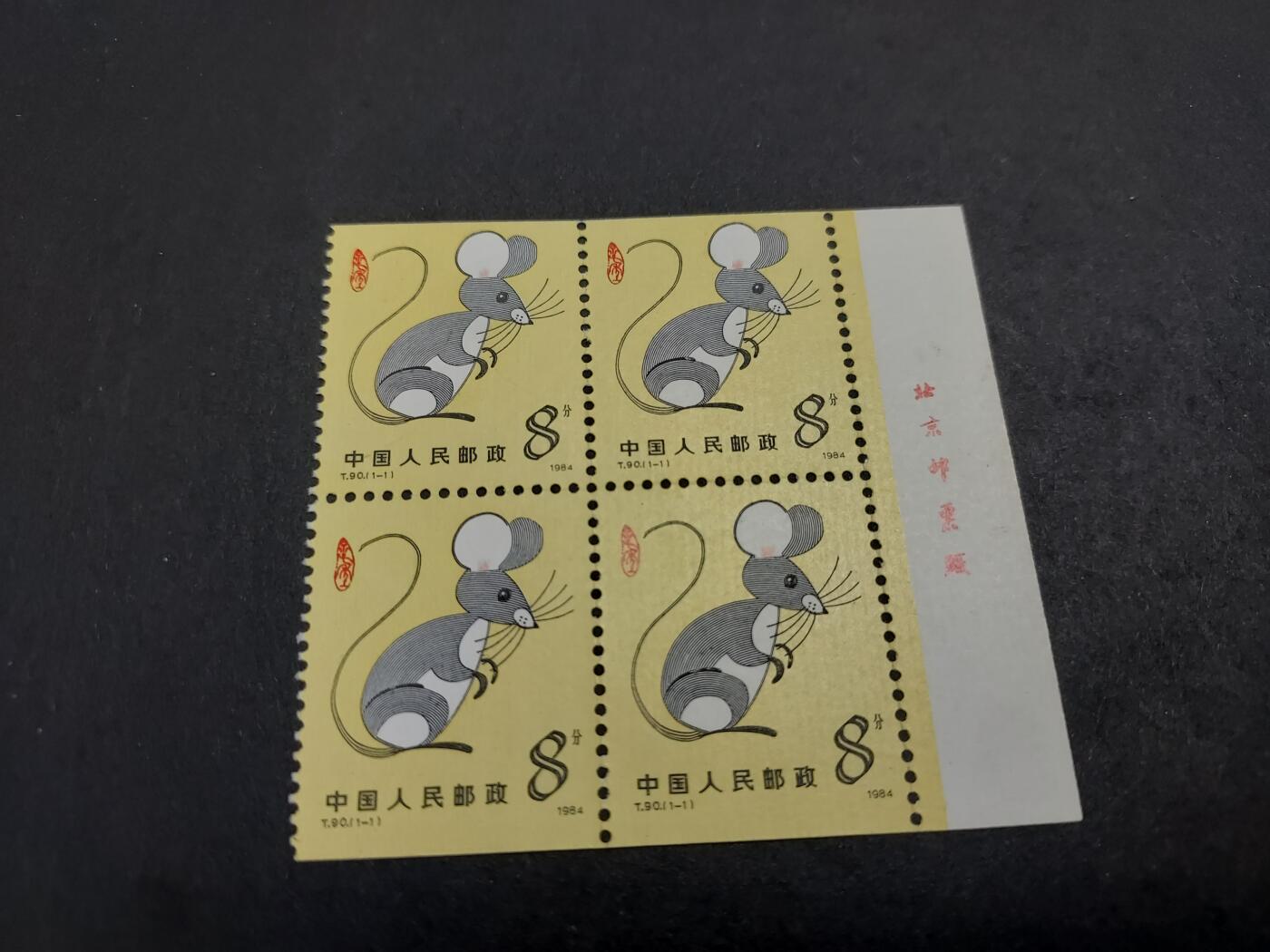 理想集藏/博彦收藏 1月4日邮票专场 小本鼠年方连带铭 微黄 上品