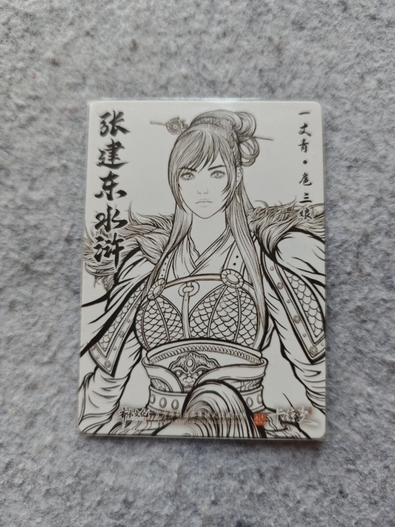 龍虎卡牌 第XX场 （五虎上将参上） 线稿卡 张建东-龙虎三娘
