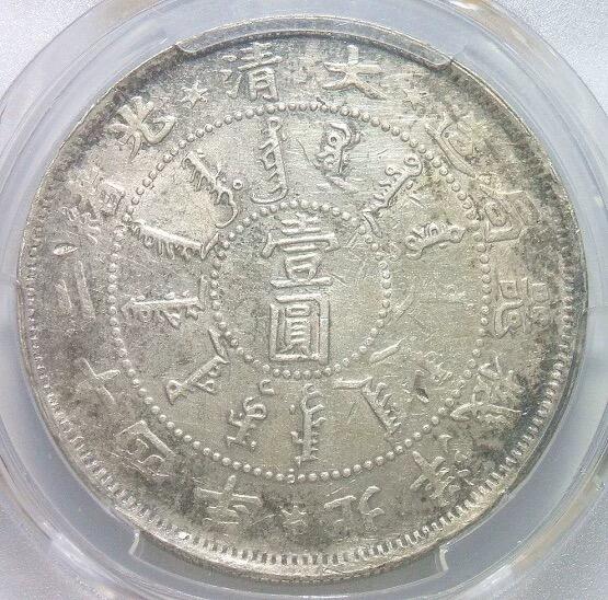 金盾PCGS AU 北洋机器局二十四年一元 原味极美品