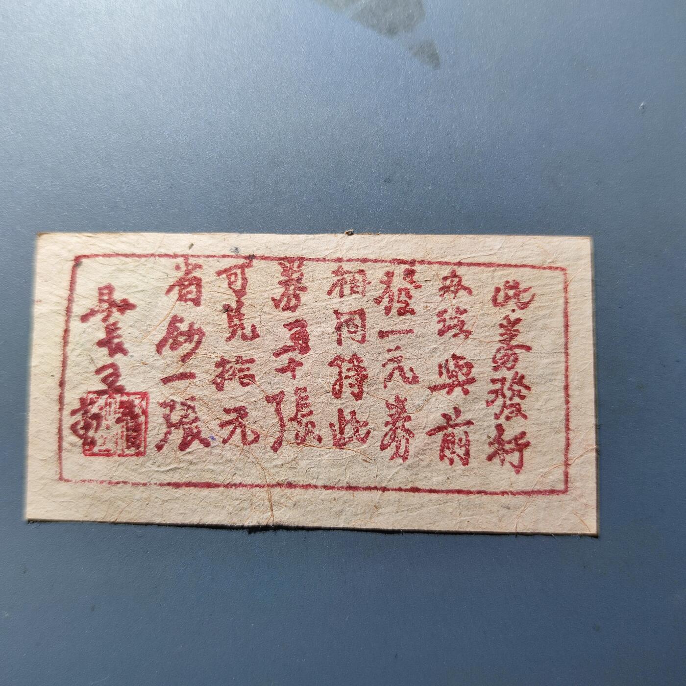 PCAI钱币31-150钱币证章票证专场 岚县贰角有号
