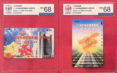 《卡拍》第318期拍卖1月5日晚22：10时延时截拍 广州田村卡《JN4电信管理条例》二全新卡，公博评级MS68分。