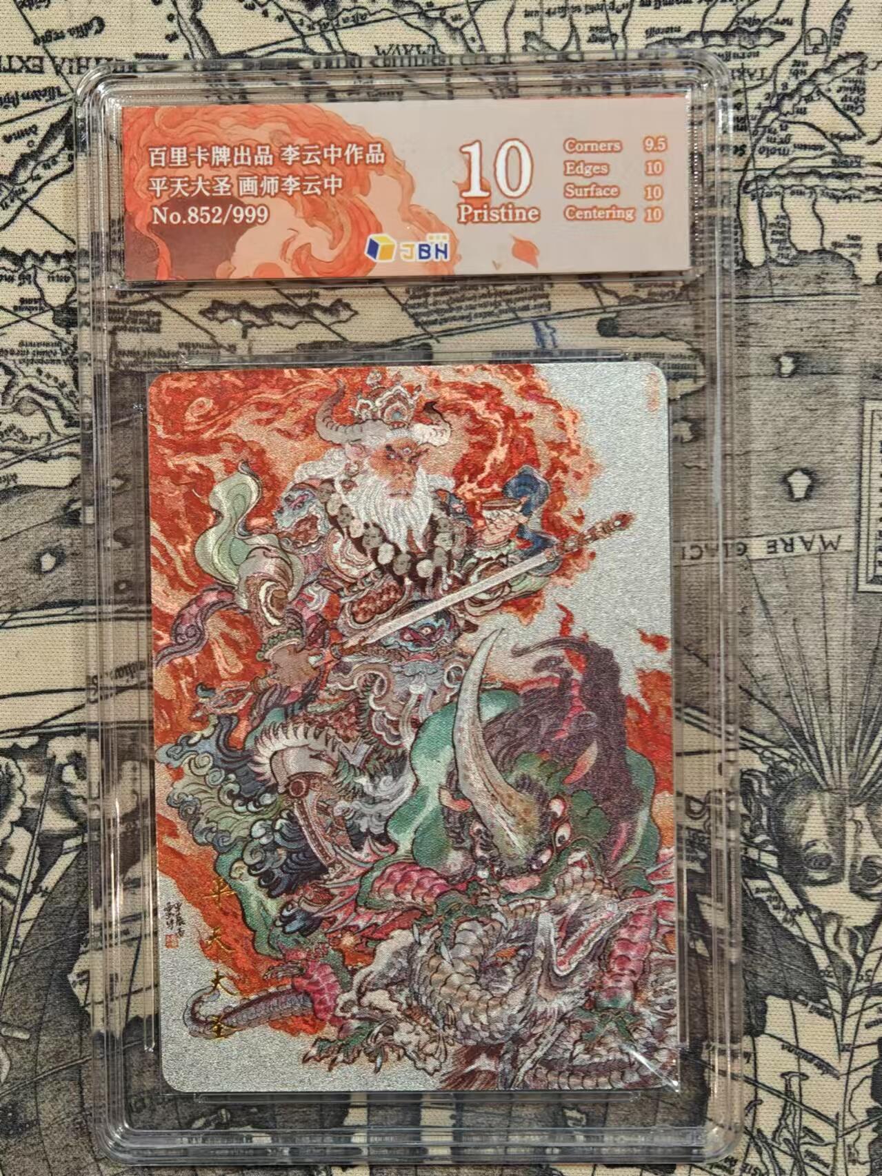 龍虎卡牌 第XX场 （五虎上将参上） 【编号852 10分】粗闪评级卡 李云中-平天大圣牛魔王