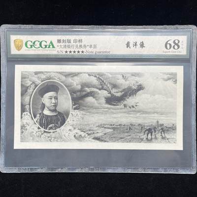 大清银行兑换券主景图，北钞厂雕板印样 - 大清银行兑换券主景图，北钞厂雕板印样