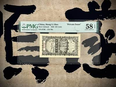 （自动截拍）PMG评级民国纸币专拍第20250103期，全场包邮 - 【乾奕收藏】出民国23年1934年即墨鸿利号贰角，山东经典竖版小票，贰角相对较少，美国PMG58E