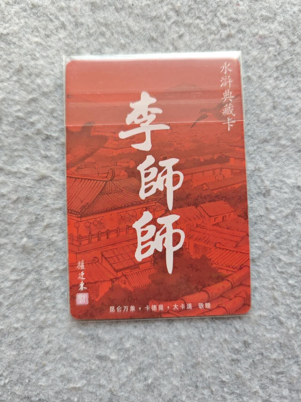 龍虎卡牌 第XX场 （五虎上将参上） 日漫尺寸粗闪卡 权迎东-李师师