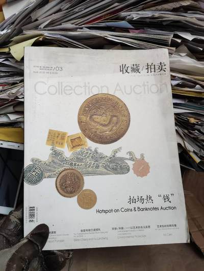 收藏拍卖2010年第3期（总第67期）（8.5品左右） - 收藏拍卖2010年第3期（总第67期）（8.5品左右）