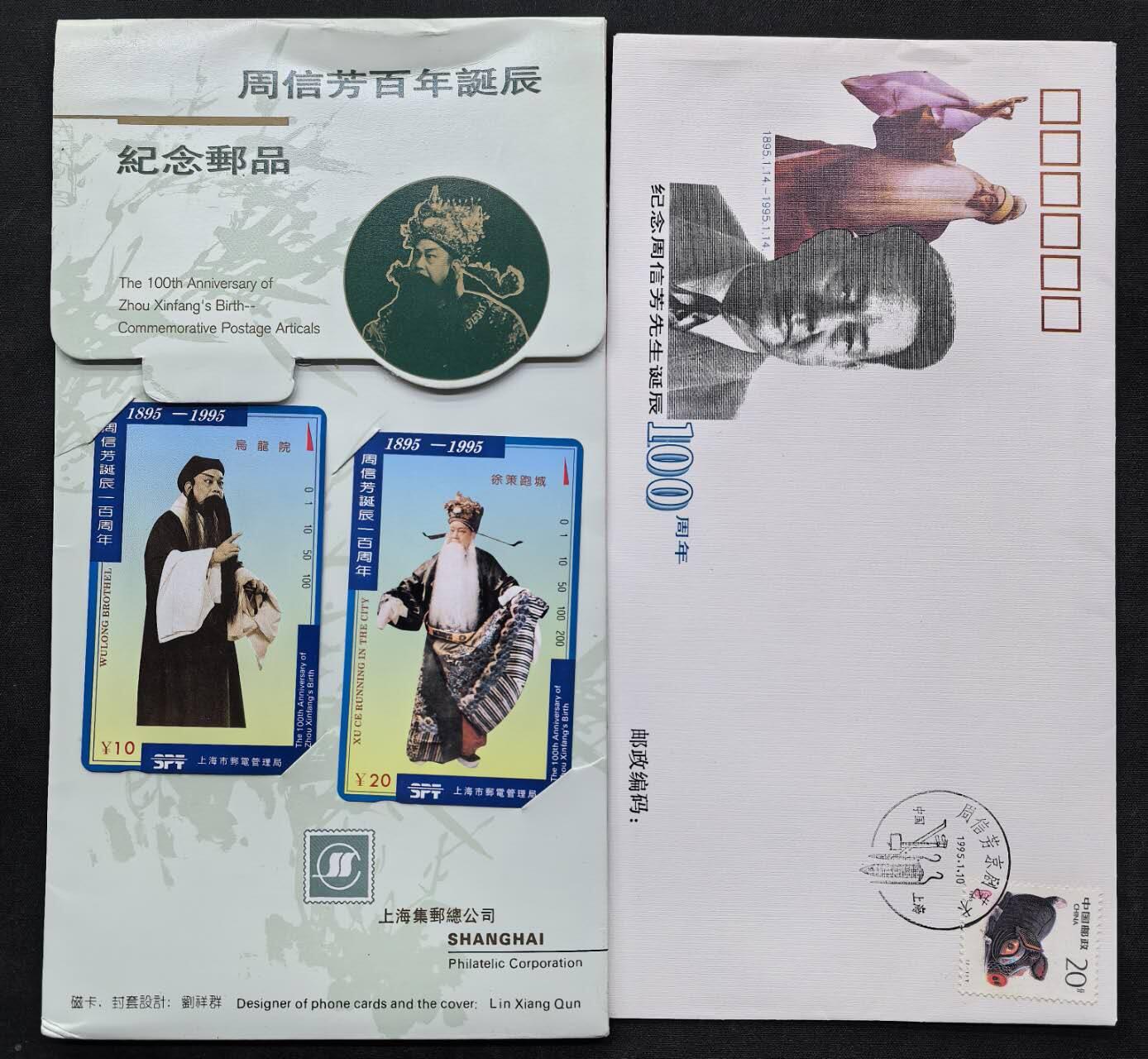 中国集卡电话磁卡专场拍卖（十九） 上海地方卡周信芳2全新带册纪念封