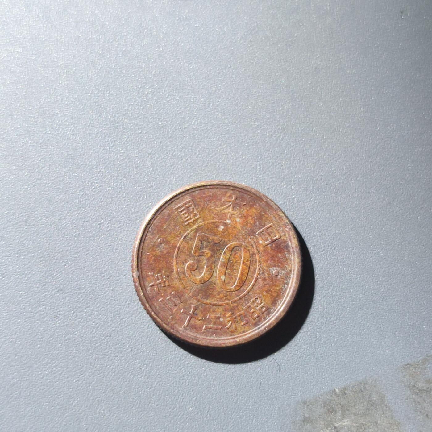 PCAI钱币1-151外币专场 日本50钱