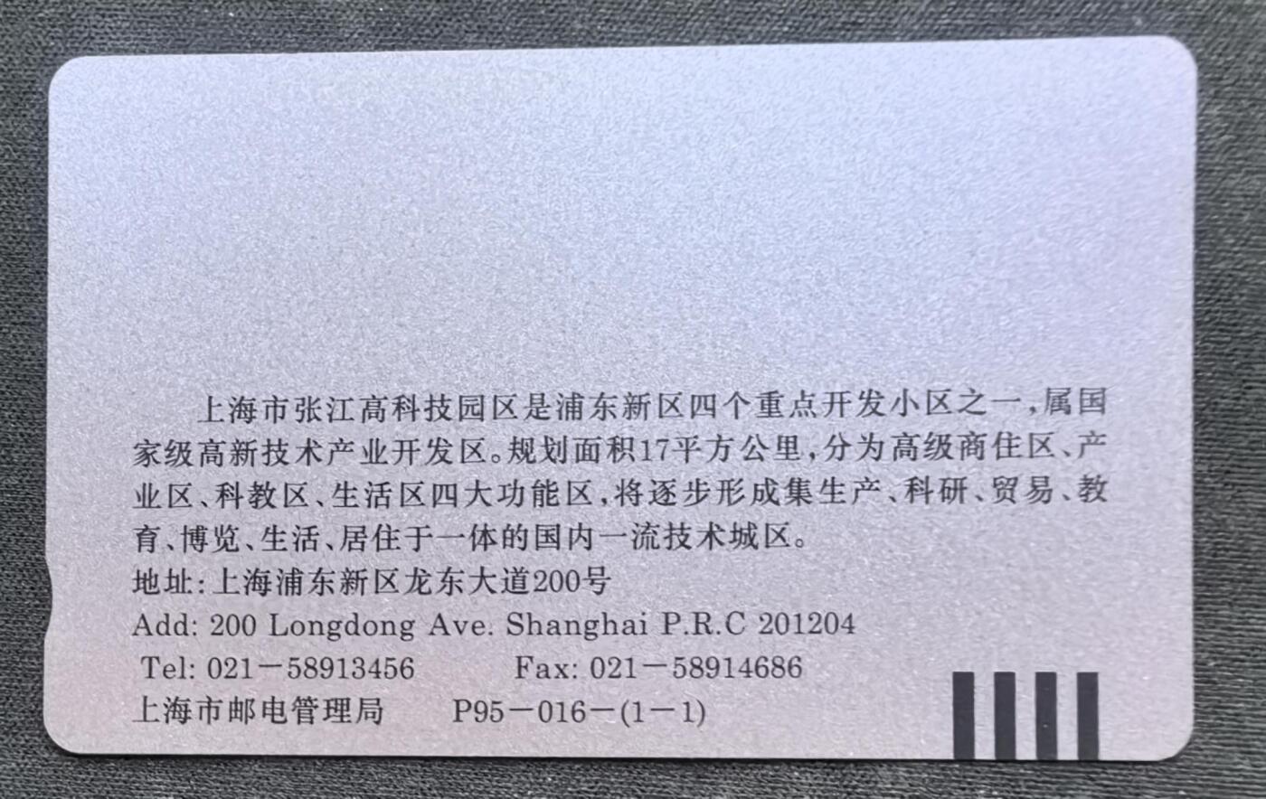 中国集卡电话磁卡专场拍卖（十九） 上海地方卡张江1全新带册