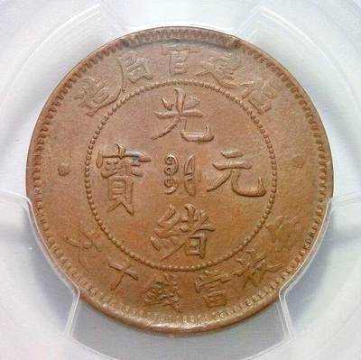 亚军 PCGS MS63 福建官局造十文16云版 难得全鳞 巧克力原光 - 亚军 PCGS MS63 福建官局造十文16云版 难得全鳞 巧克力原光