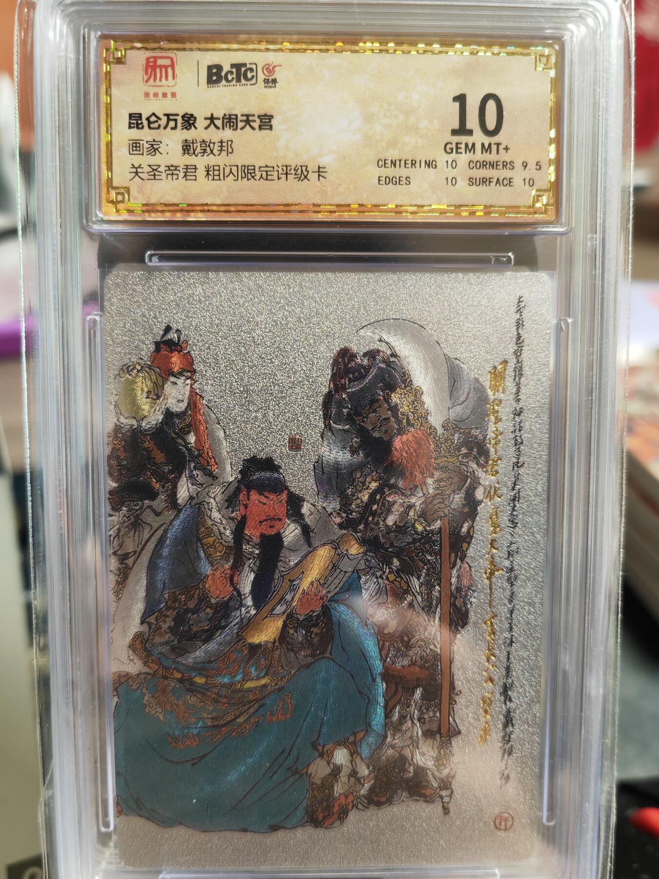 阳大大卡牌超级大甩拍第33期（固定周五晚上八点截拍，持续收拍品，进群福利早知道） 昆仑万象 戴敦邦 大闹天宫  关圣帝君 10分稀缺好卡