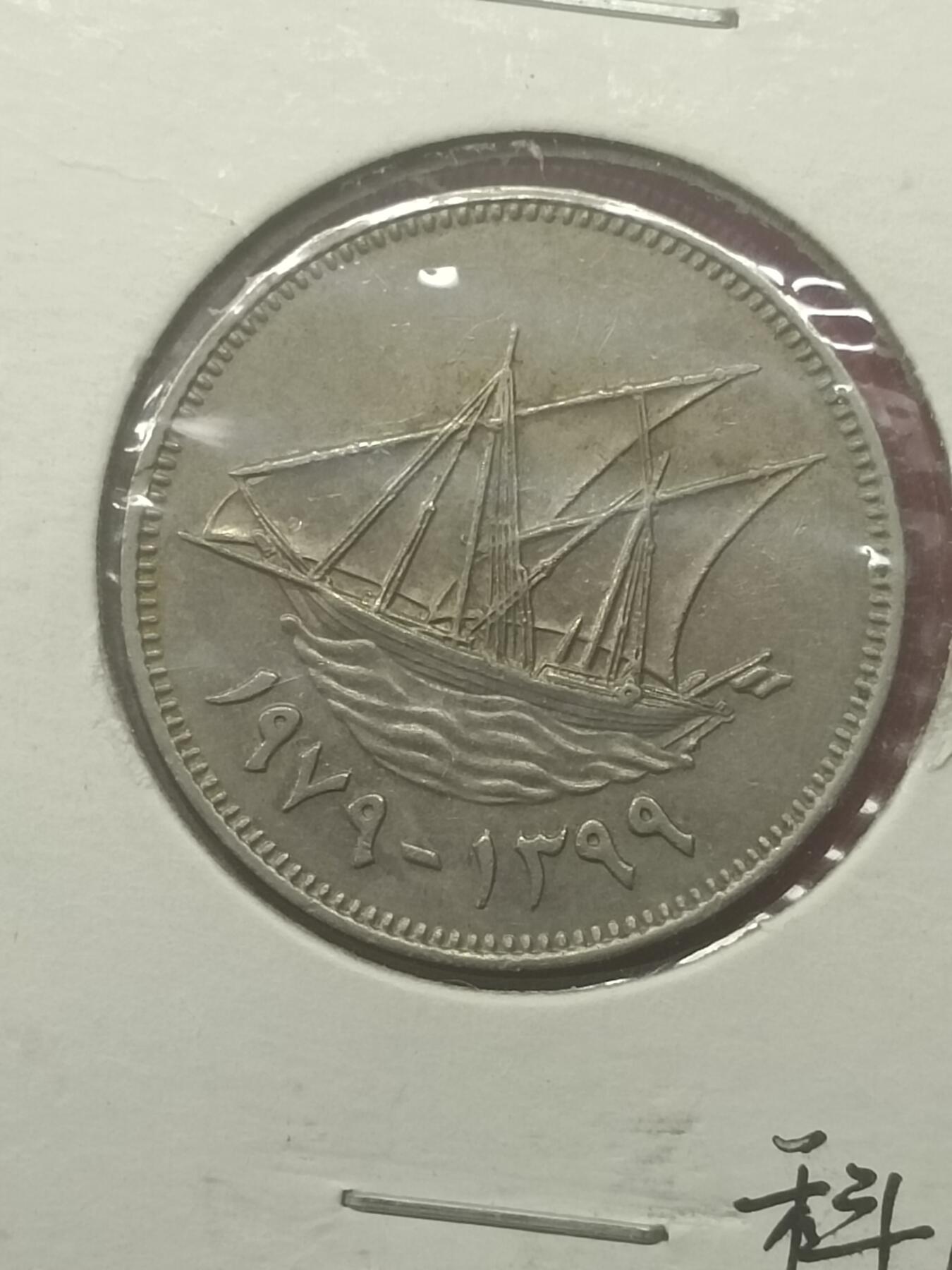 吉祥压岁钱外国硬币第48场 科威特硬币