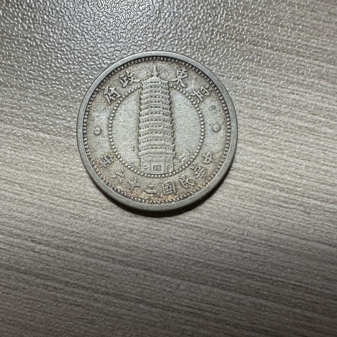 2025首场 世界钱币，章 02，冀东壹角，极美品，伪冀东政府发行