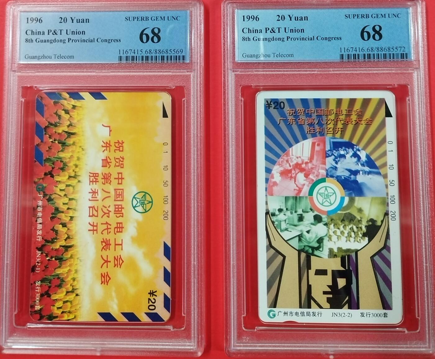 《鸿通俱乐部》拍卖第19期 1月1日21:30延时节拍 田村广州新卡《邮电工会广东省第八次代表大会》2全 PCGS68分*2