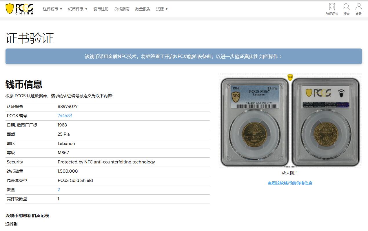 《竞宝斋》第343场 周日，周一，2场连拍 （全场包邮） PCGS MS67 黎巴嫩1968年25皮阿斯特黄铜币，漂亮的雪松，立体感强。黎巴嫩出分不易，此枚拆卷高分！亚军分！冠军分仅一枚。