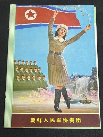 西秦中古拍卖第二十五期 - 1981年朝鲜人民军协奏团在华演出节目单 稀少 