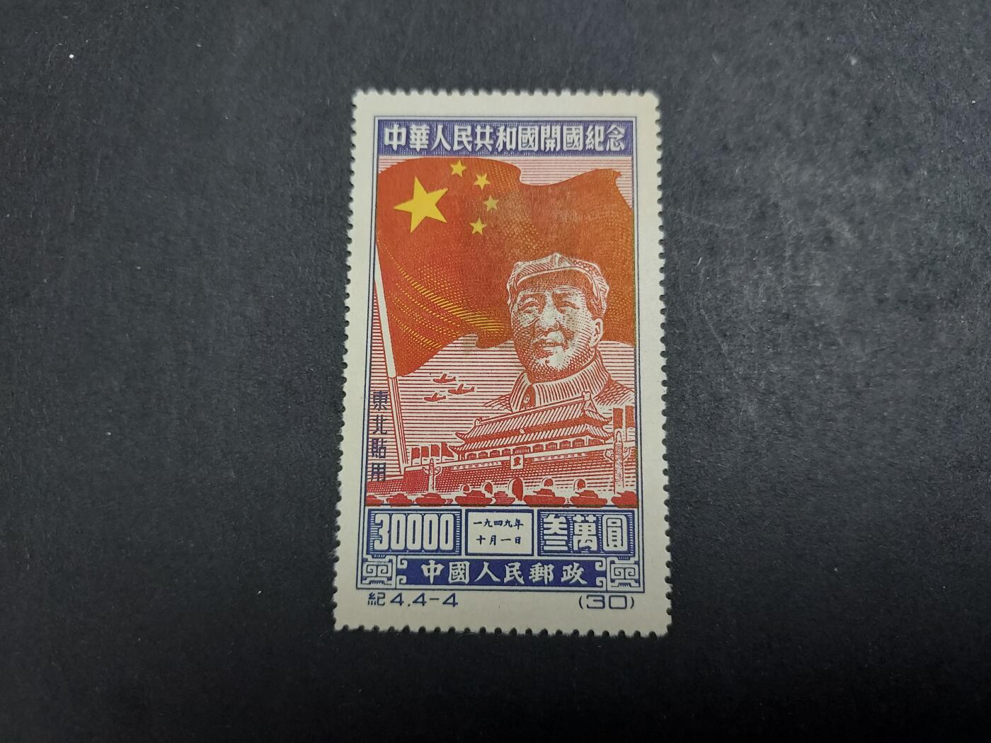理想集藏/博彦收藏 1月4日邮票专场 纪4 东贴再版 4-4 新 上品
