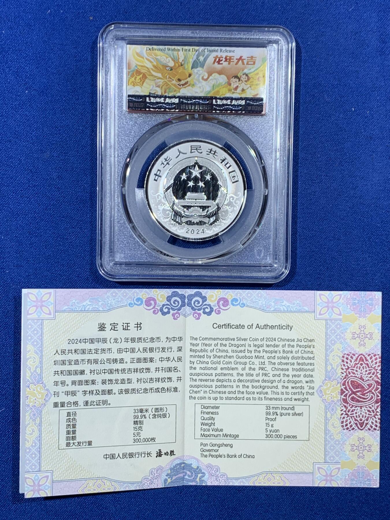 《竞宝斋》第343场 周日，周一，2场连拍 （全场包邮） PCGS PR70DCAM 中国2024甲辰龙年5元银质纪念币 龙年大吉标签 带证书