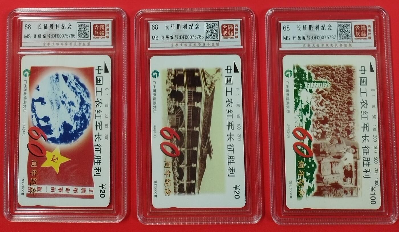 《鸿通俱乐部》拍卖第19期 1月1日21:30延时节拍 田村广州新卡《长征胜利纪念》鸿通68分*3全