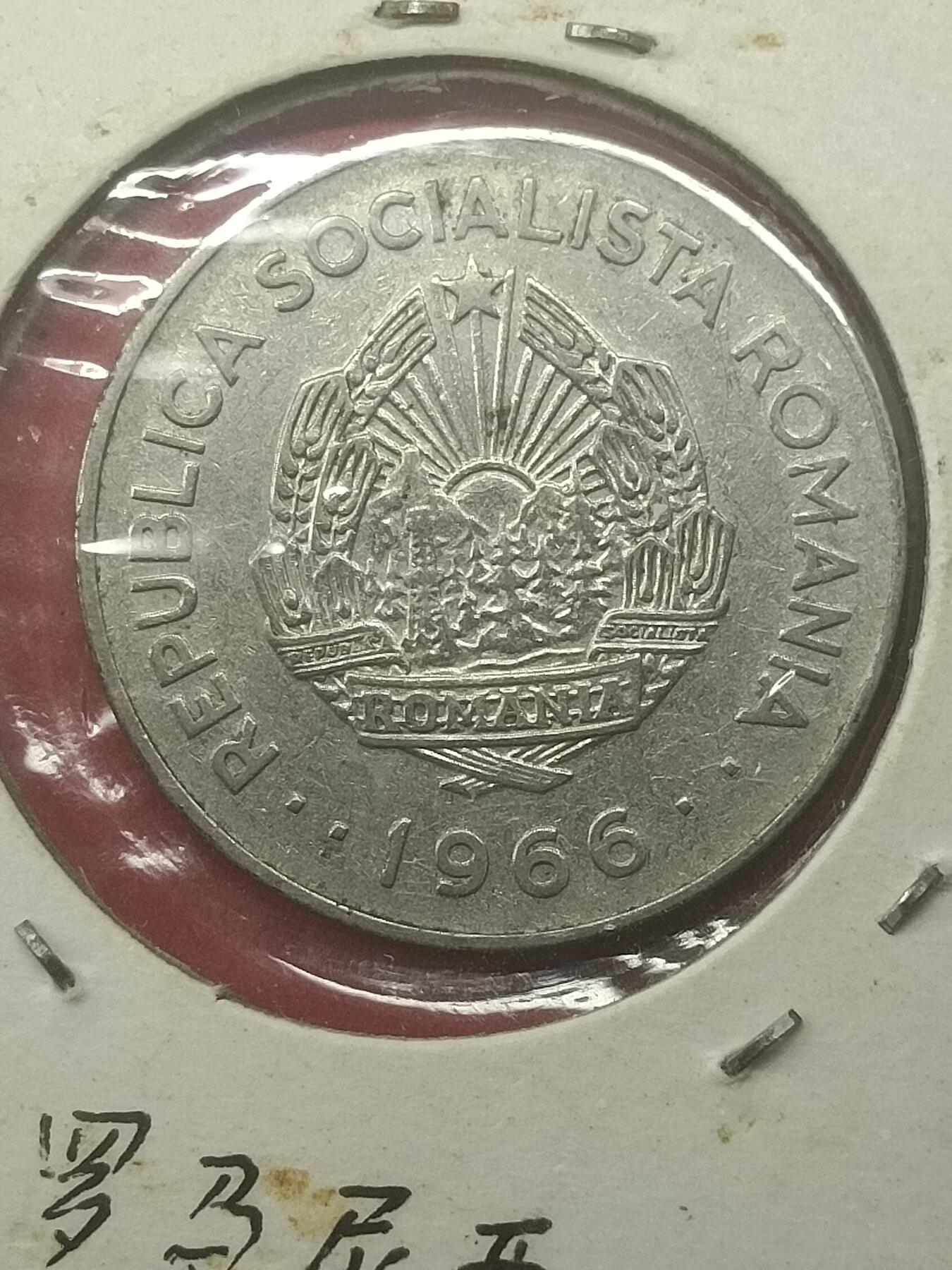 吉祥压岁钱外国硬币第48场 罗马尼亚硬币1966