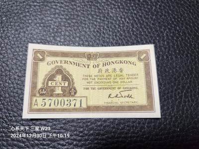 20250101中国纸币专场 - 中国香港政府1分 极美品