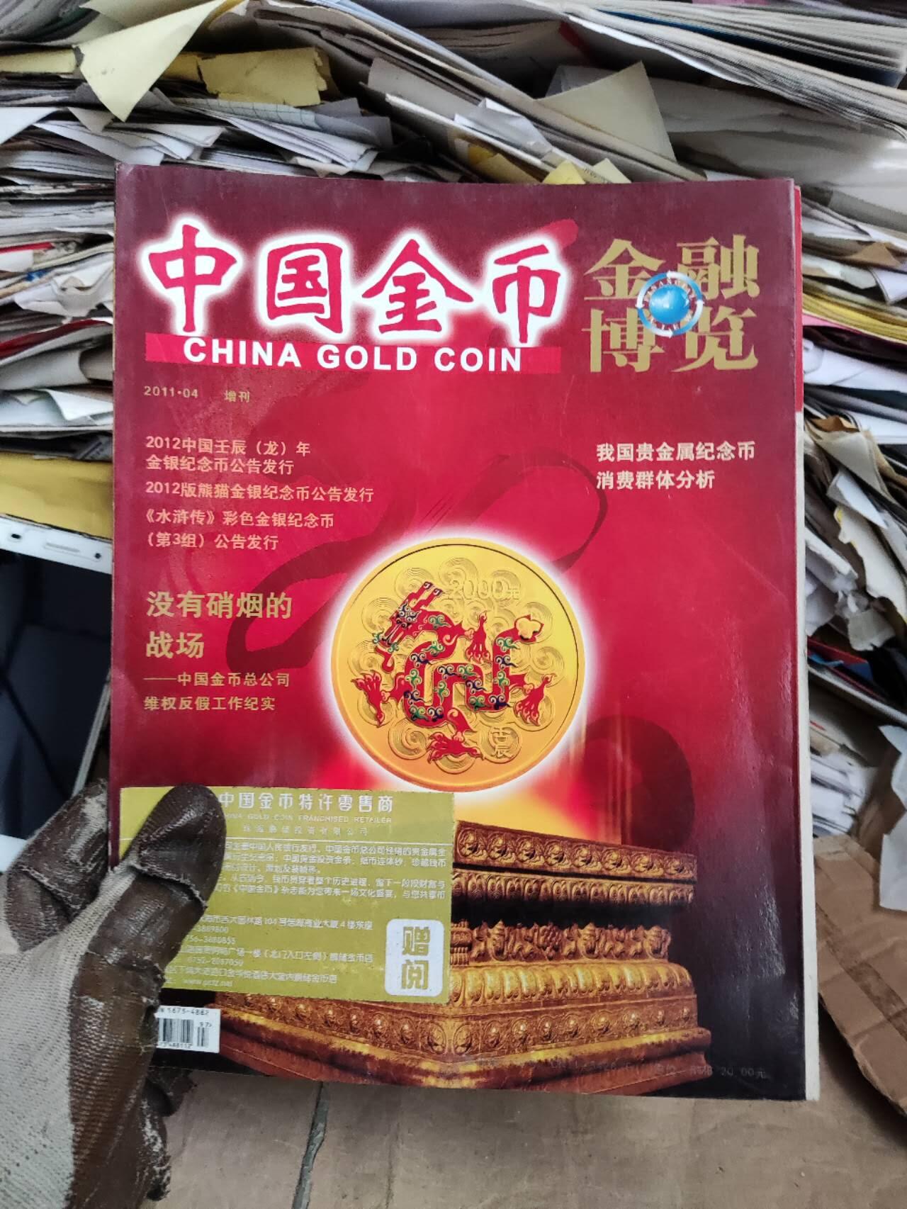 中国金币2011年第4期（8.5品左右）