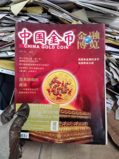 中国金币2011年第4期（8.5品左右） - 中国金币2011年第4期（8.5品左右）