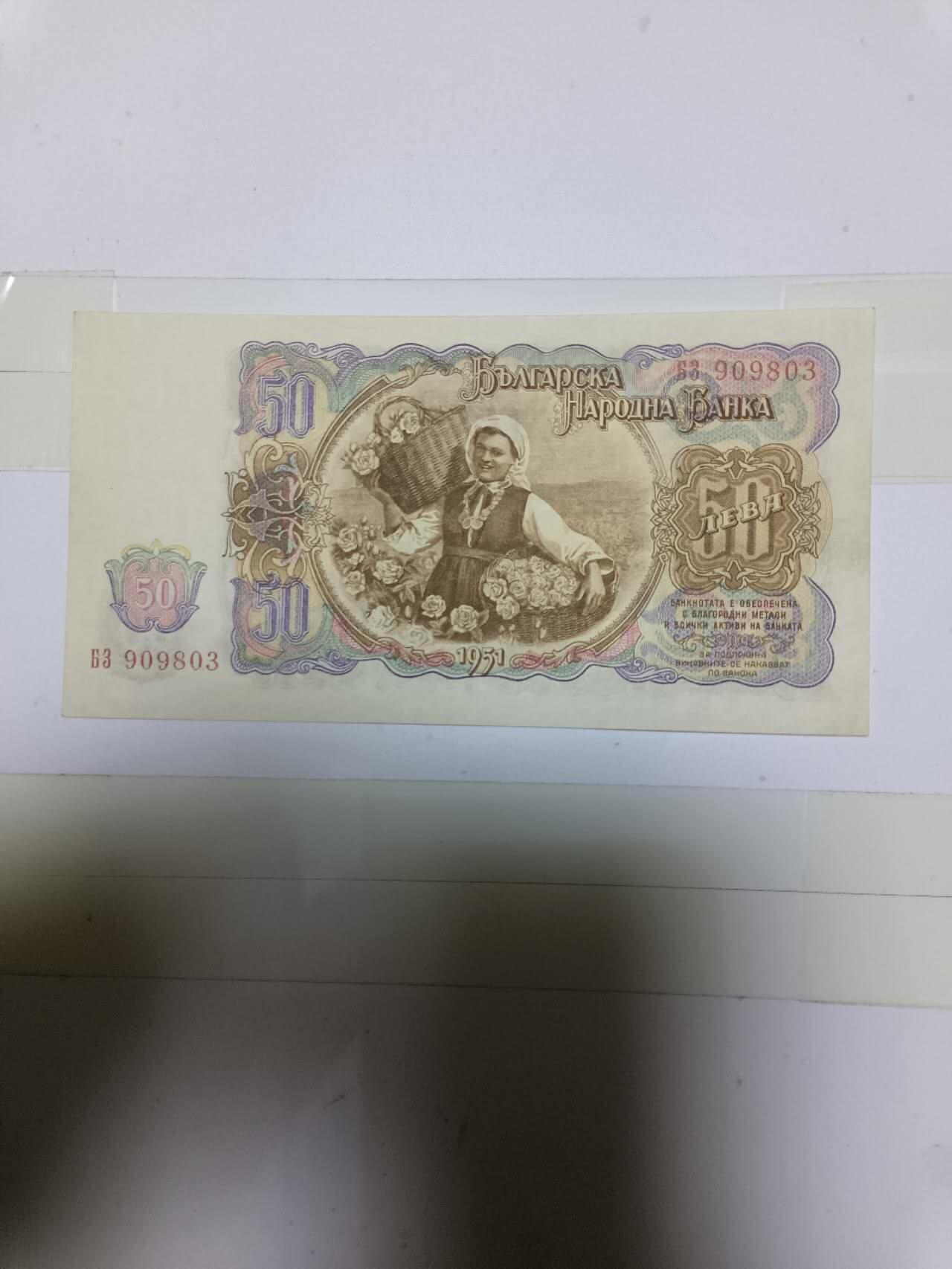 【20250102】非全新纸币第207场 保加利亚1951年50列弗