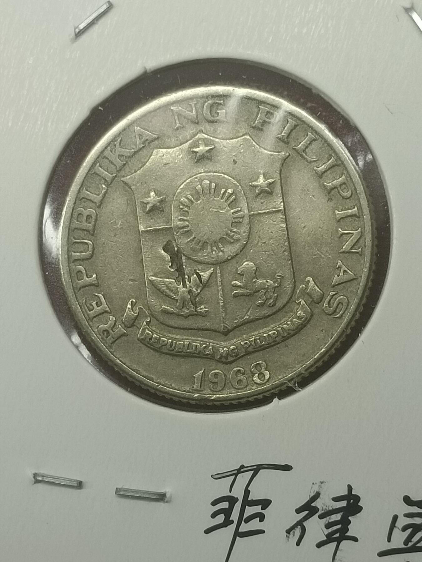 吉祥压岁钱外国硬币第48场 菲律宾硬币1968