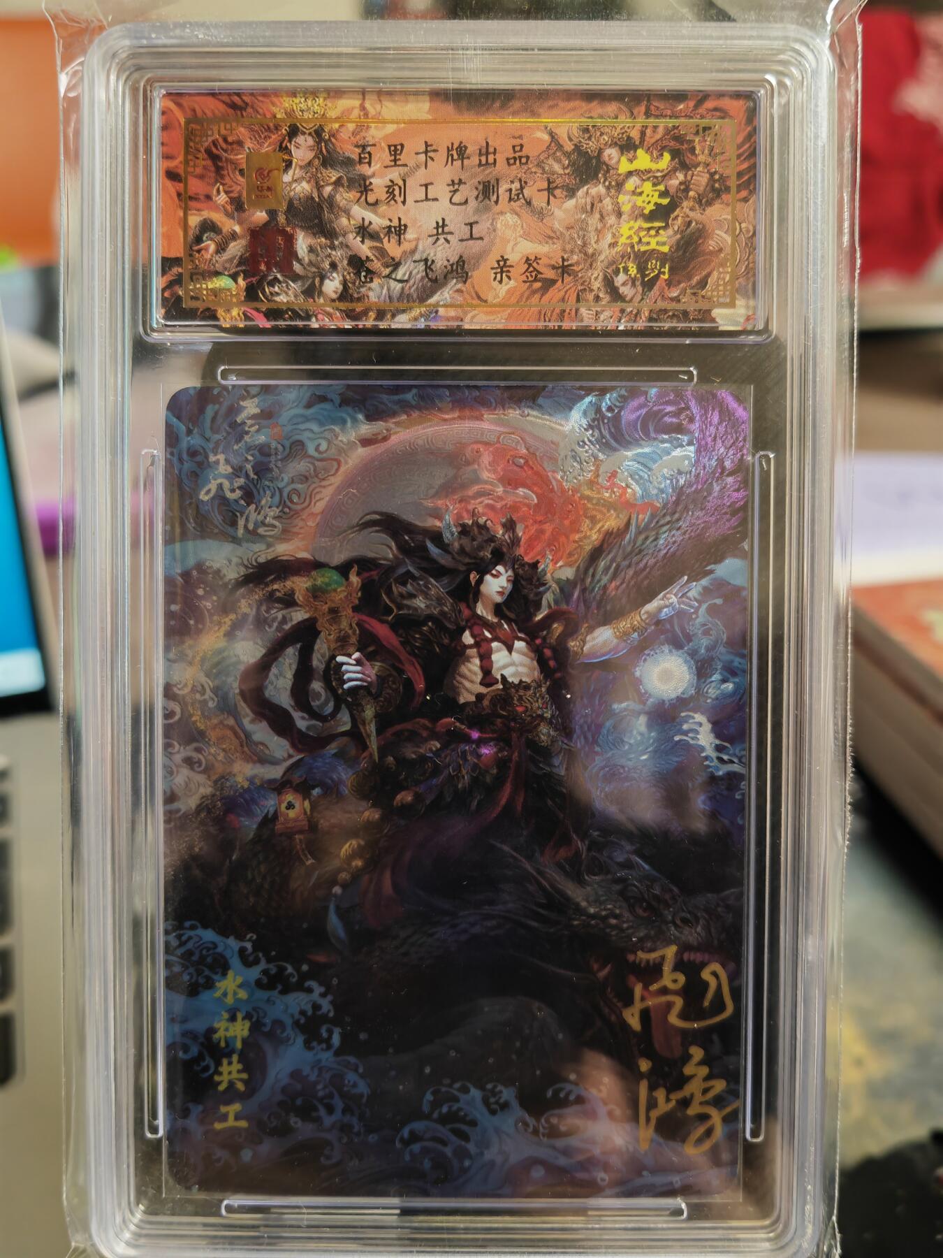 阳大大卡牌超级大甩拍第33期（固定周五晚上八点截拍，持续收拍品，进群福利早知道） 【亲签卡】百里卡牌 苍之飞鸿 山海经 水神共工 光刻工艺测试卡