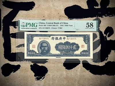 （自动截拍）PMG评级民国纸币专拍第20250103期，全场包邮 - 【乾奕收藏】出民国34年1945年中央银行大东版贰仟伍佰圆一枚，特殊面值，稀少品种美国PMG58分